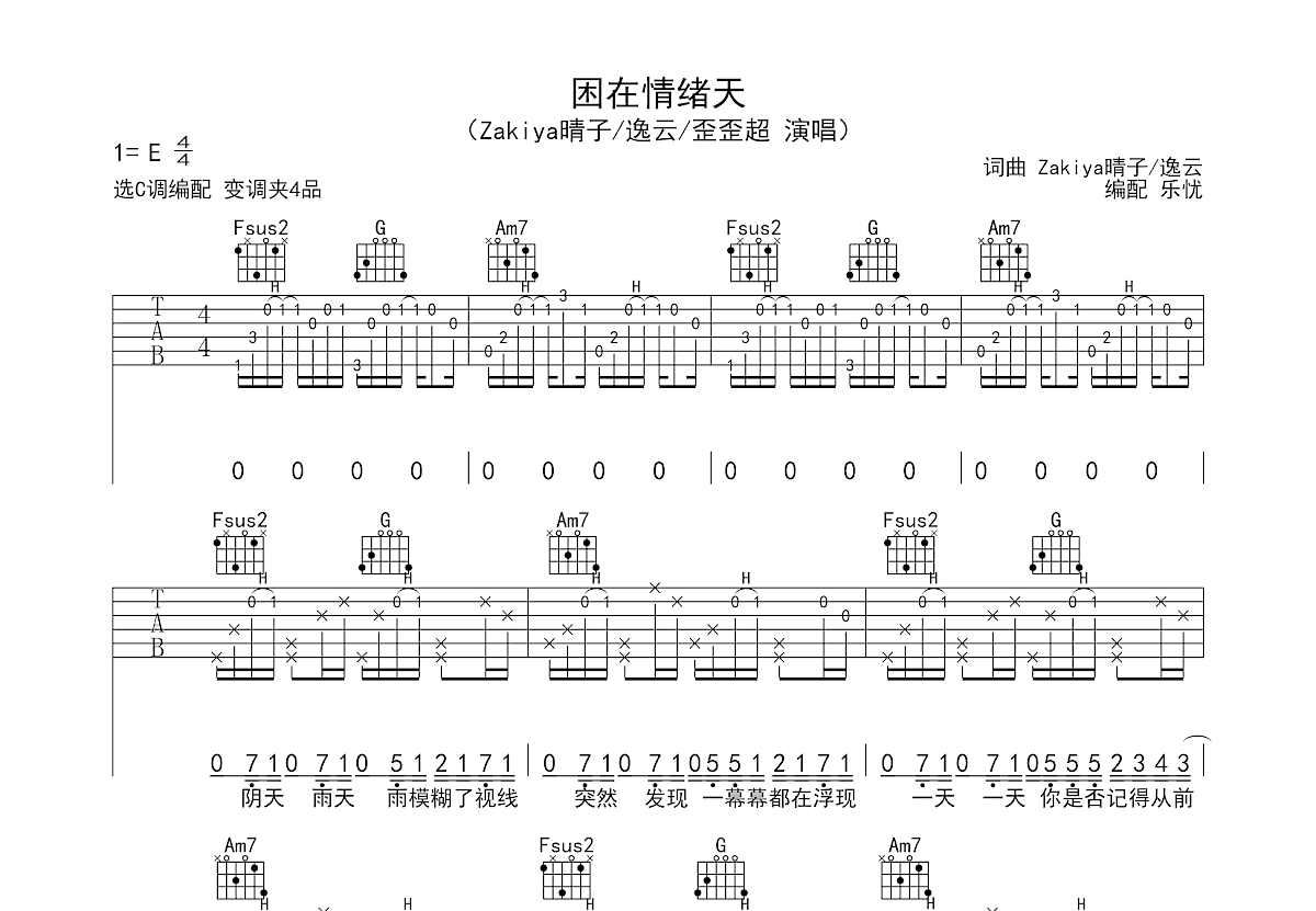 困在情绪天吉他谱_Zakiya晴子,逸云,歪歪超_C调弹唱