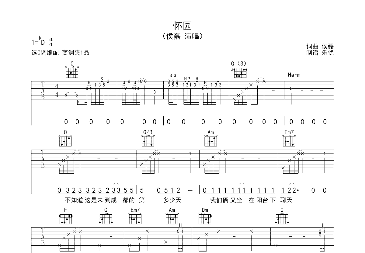 怀园吉他谱_侯磊_C调弹唱