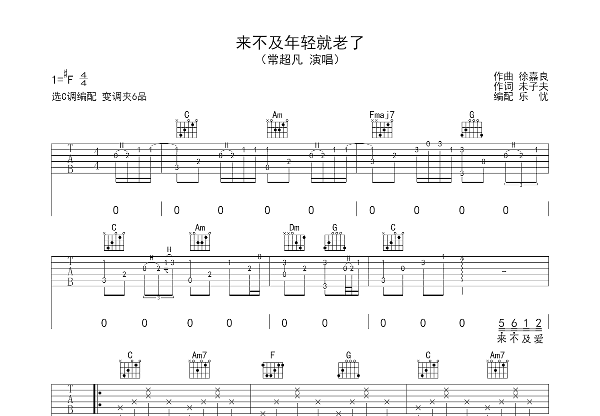 来不及年轻就老了吉他谱_常超凡_C调弹唱