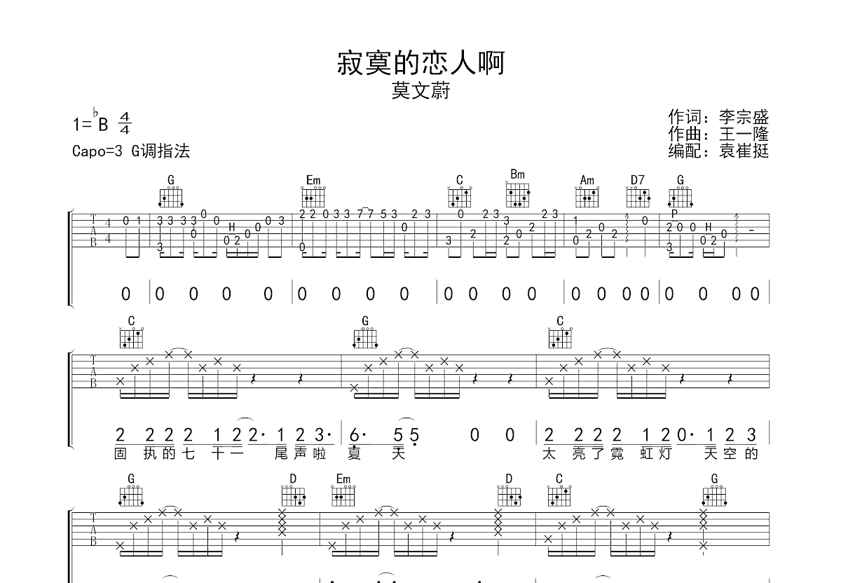 寂寞的恋人啊吉他谱预览图