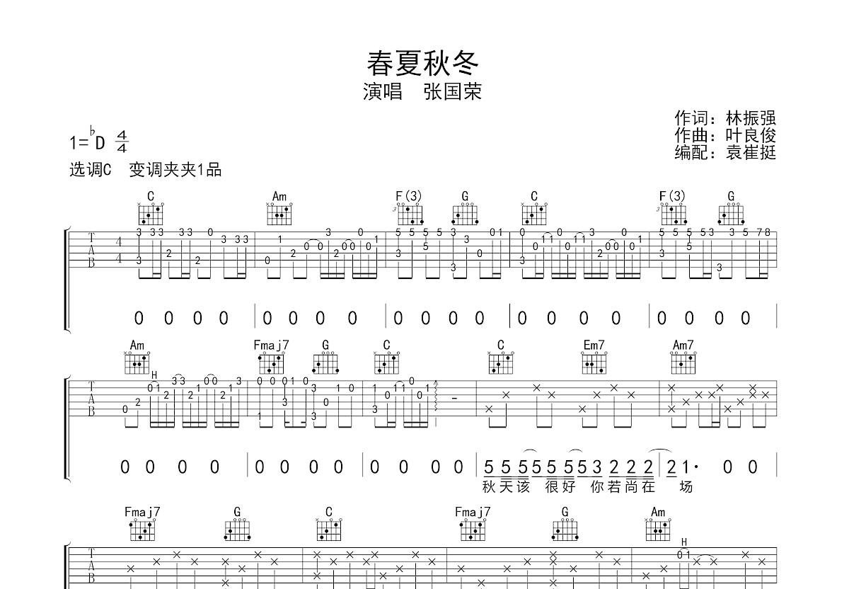 春夏秋冬吉他谱预览图