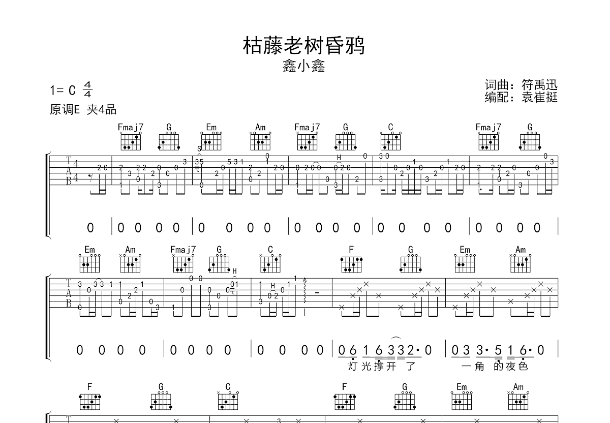 枯藤老树昏鸦吉他谱_鑫小鑫_C调弹唱