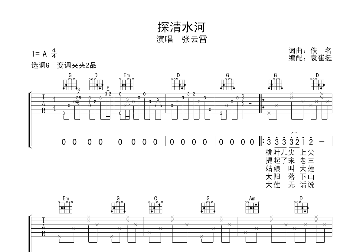 探清水河吉他谱预览图