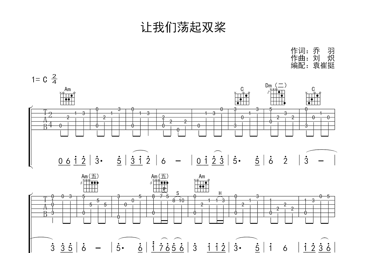 让我们荡起双桨吉他谱预览图