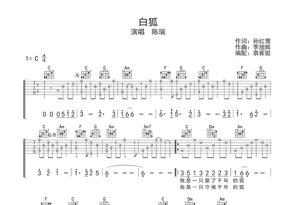 白狐吉他谱预览图