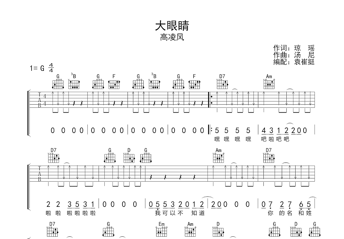 大眼睛吉他谱_高凌风_G调弹唱