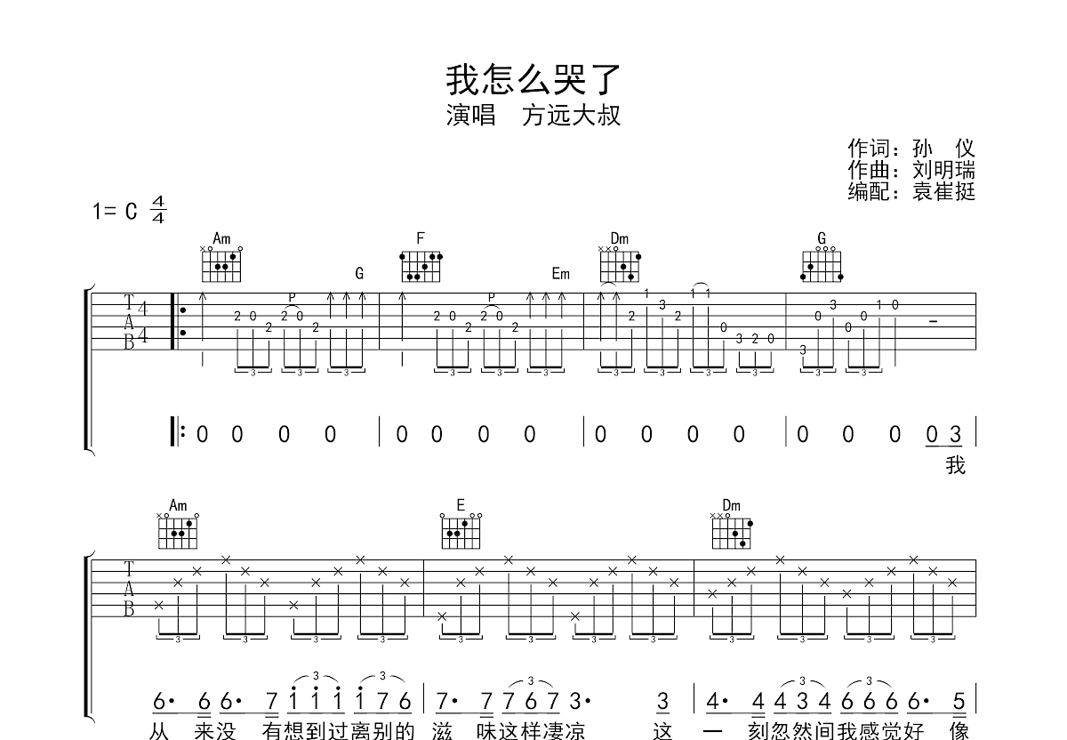 我怎么哭了吉他谱预览图