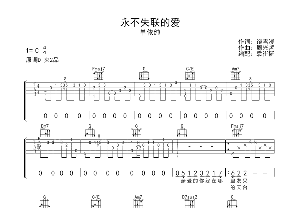 永不失联的爱吉他谱预览图