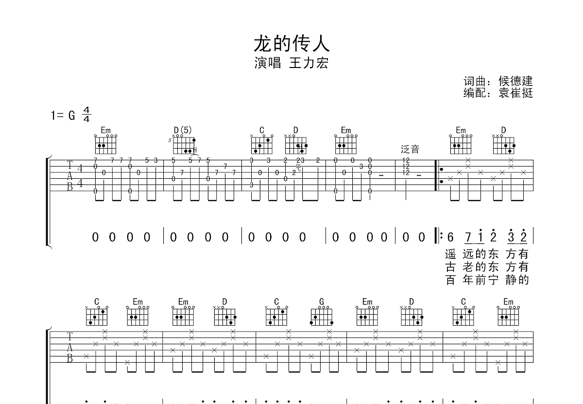 龙的传人吉他谱预览图