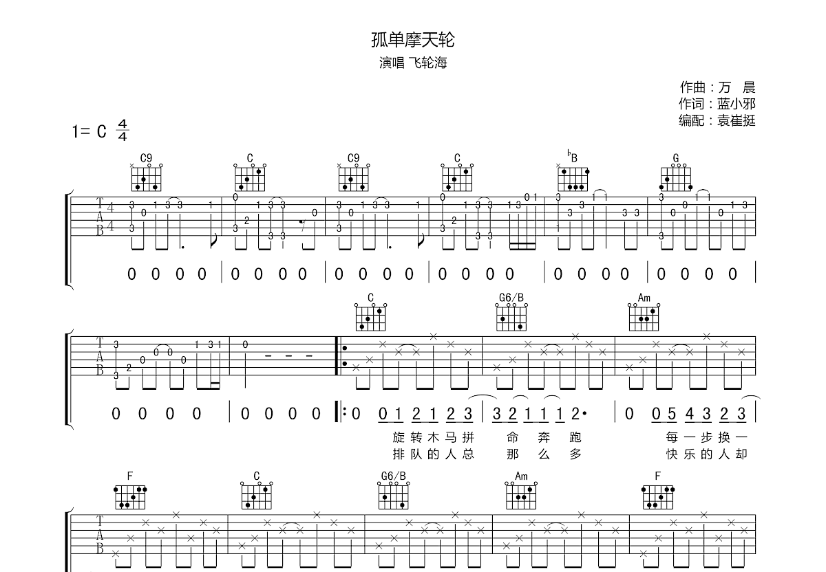孤单摩天轮吉他谱预览图