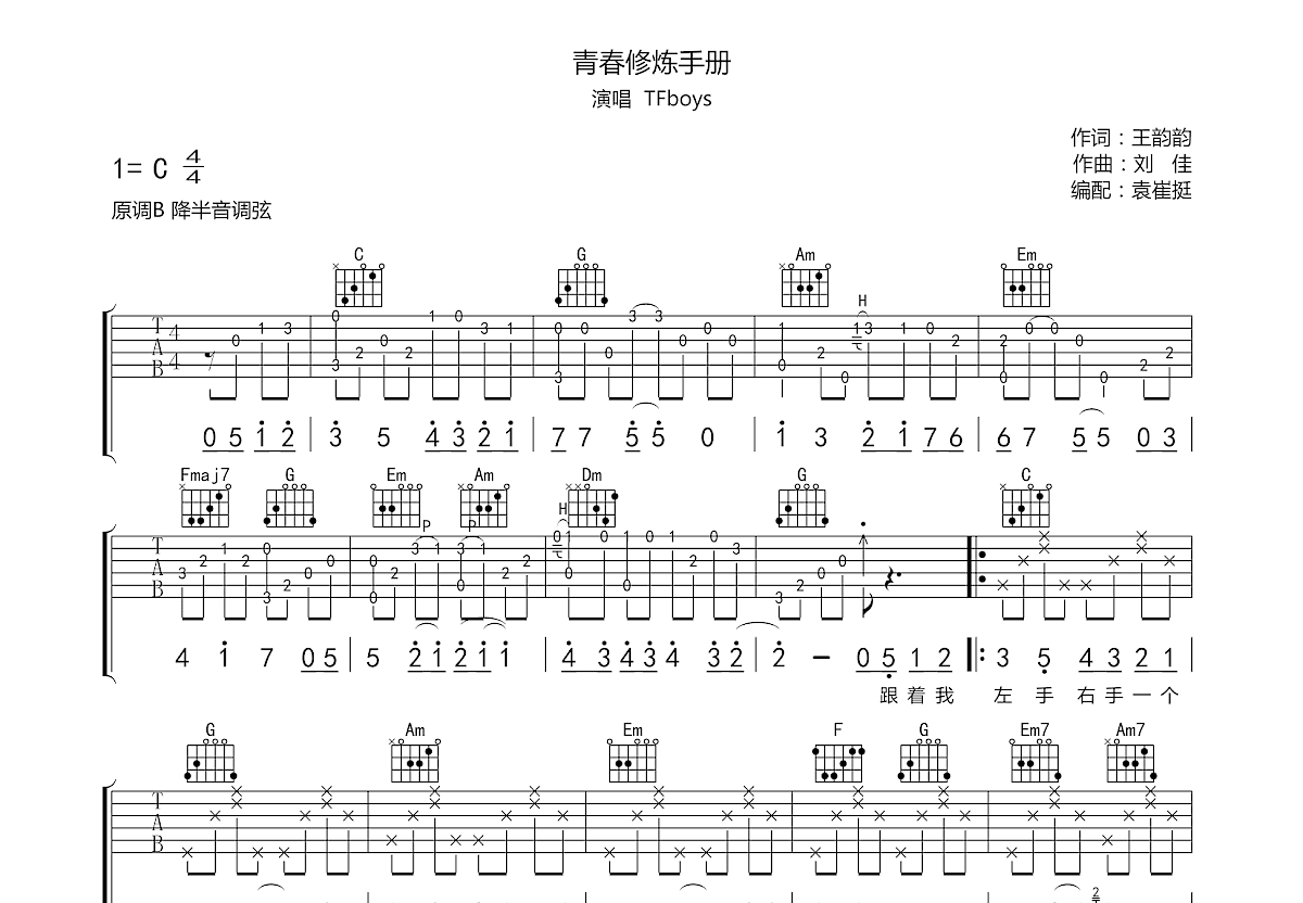 青春修炼手册吉他谱预览图