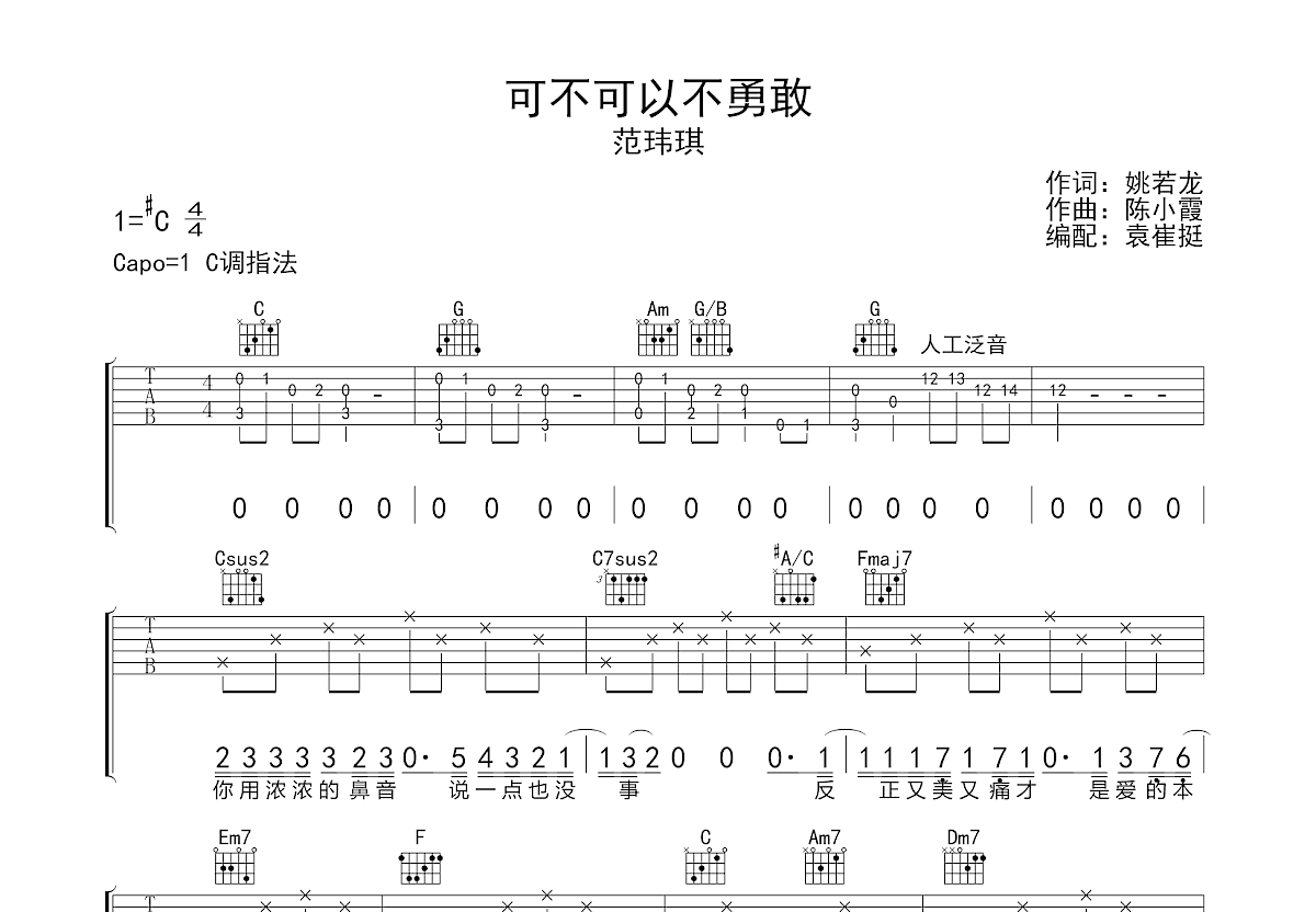 可不可以不勇敢吉他谱预览图