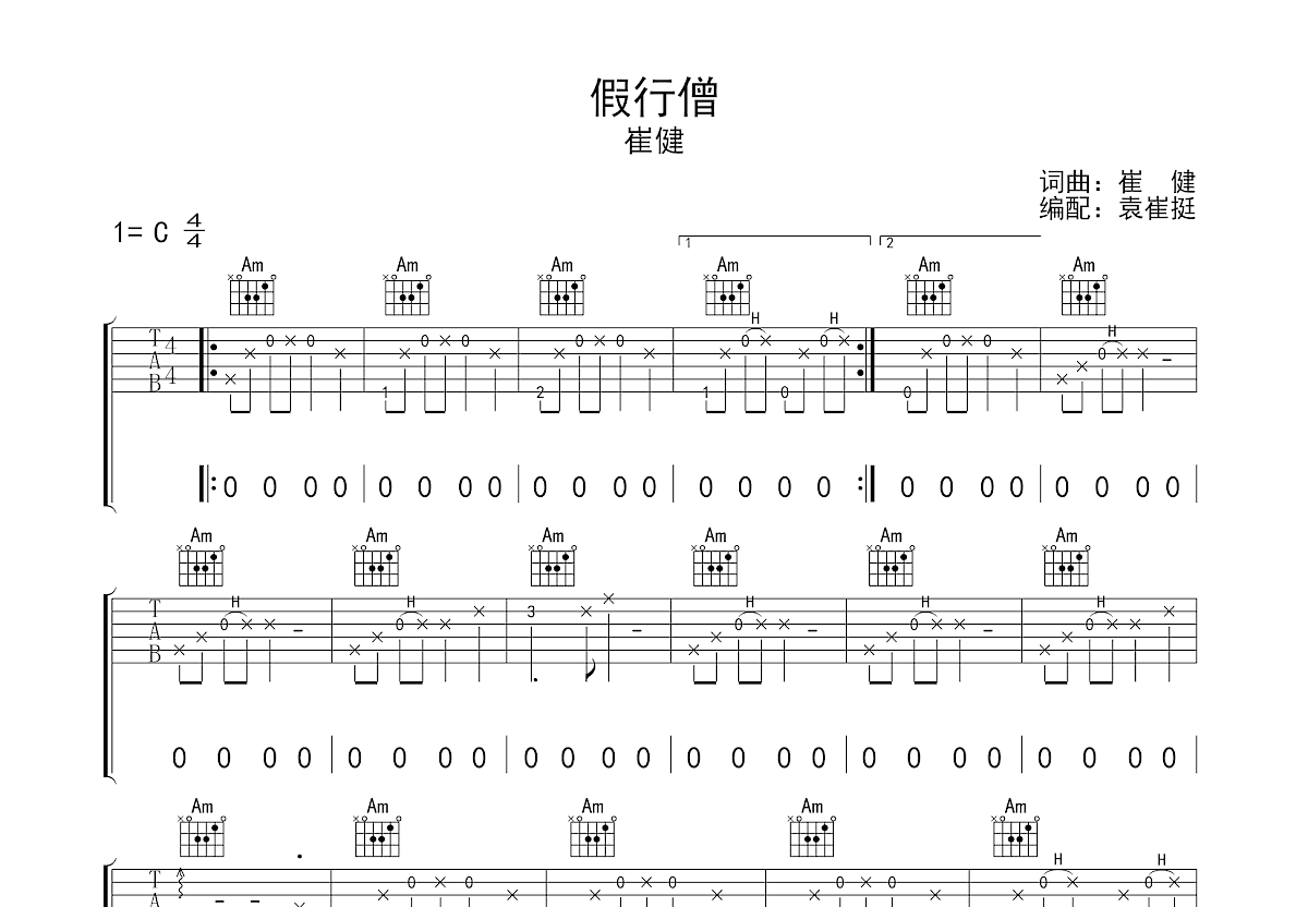 假行僧吉他谱预览图