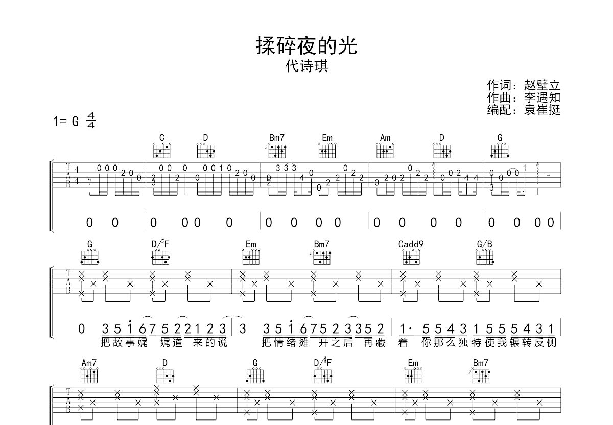 揉碎夜的光吉他谱预览图