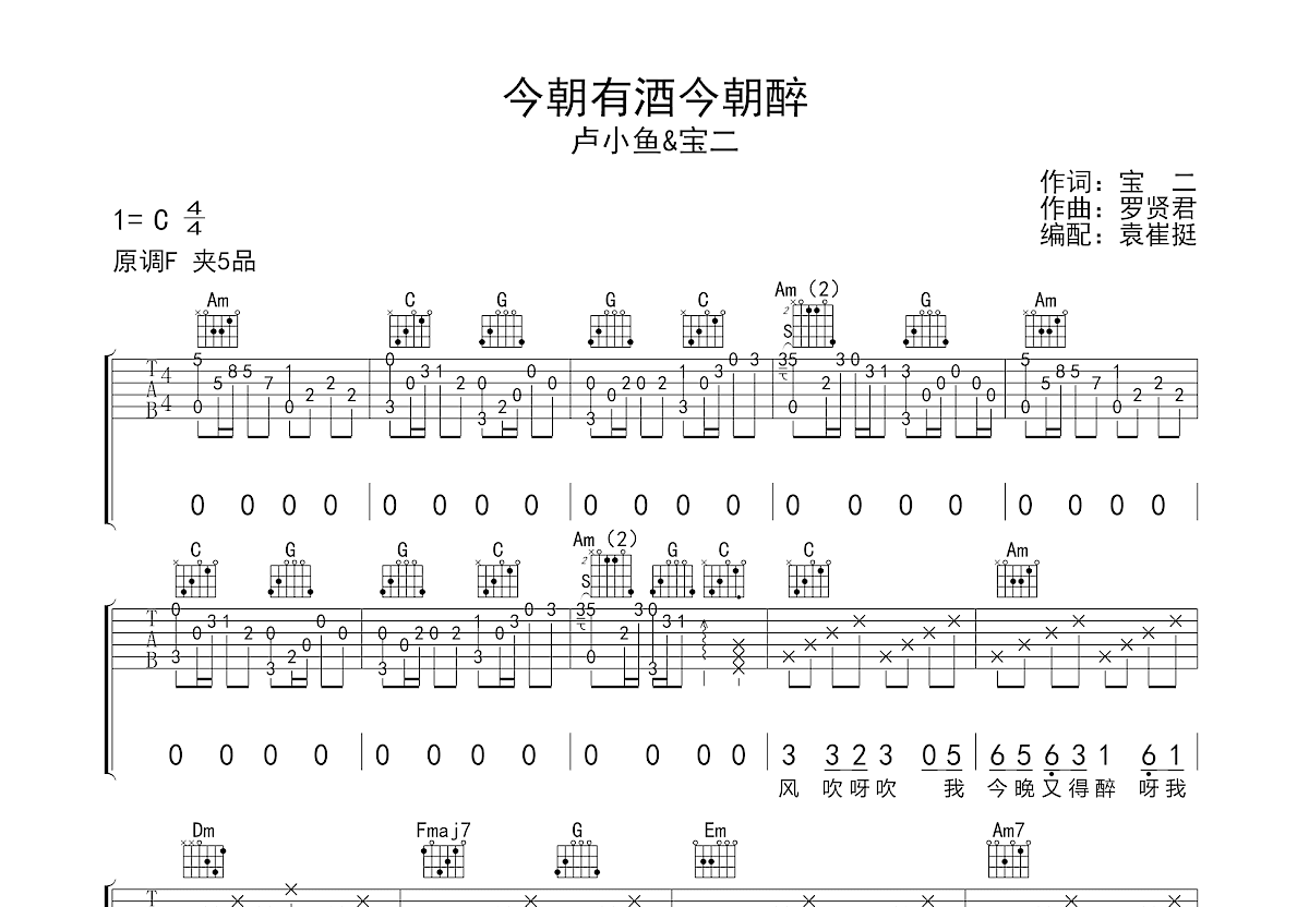 今朝有酒今朝醉吉他谱预览图