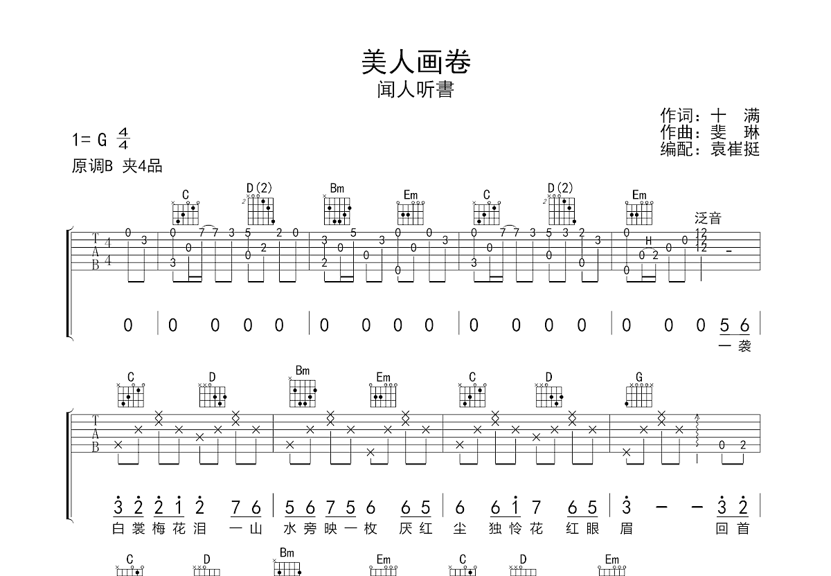 美人画卷吉他谱预览图