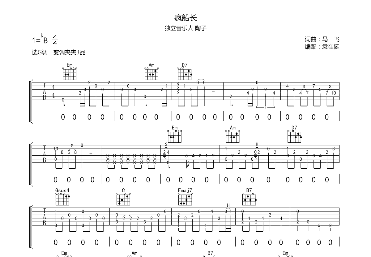 疯船长吉他谱预览图