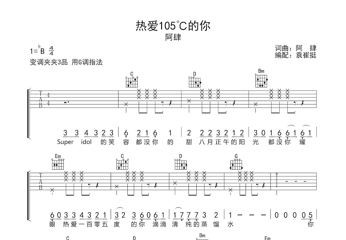 热爱105℃的你吉他谱预览图