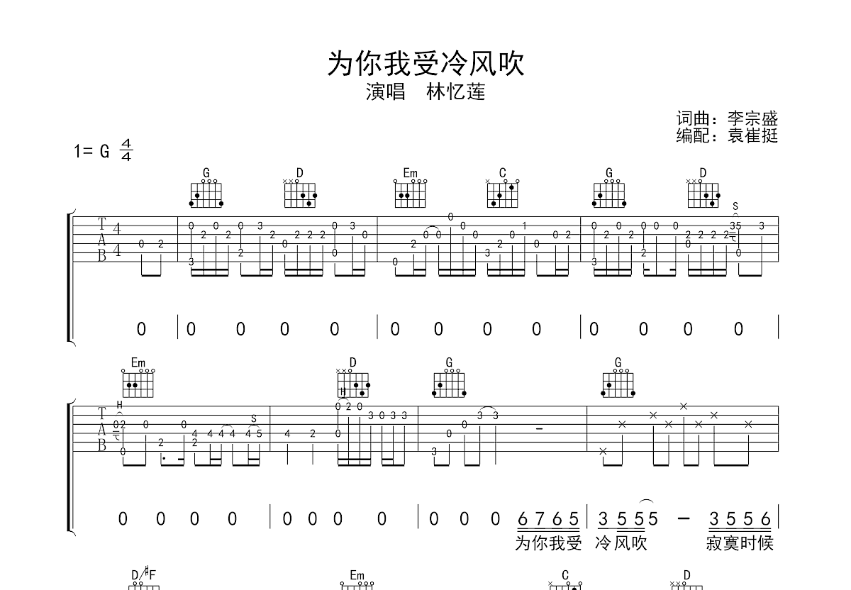 为你我受冷风吹吉他谱预览图