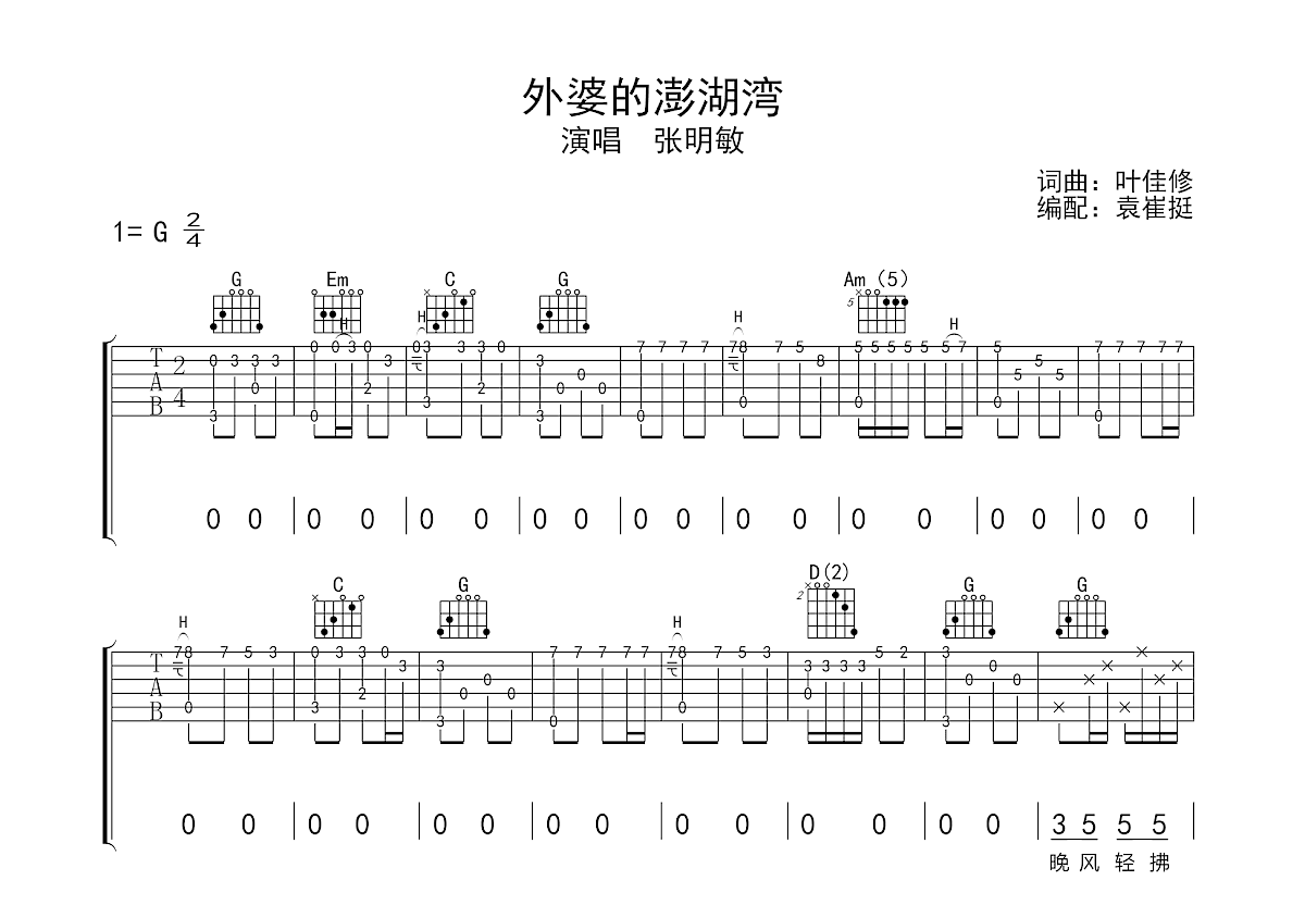 外婆的澎湖湾吉他谱预览图