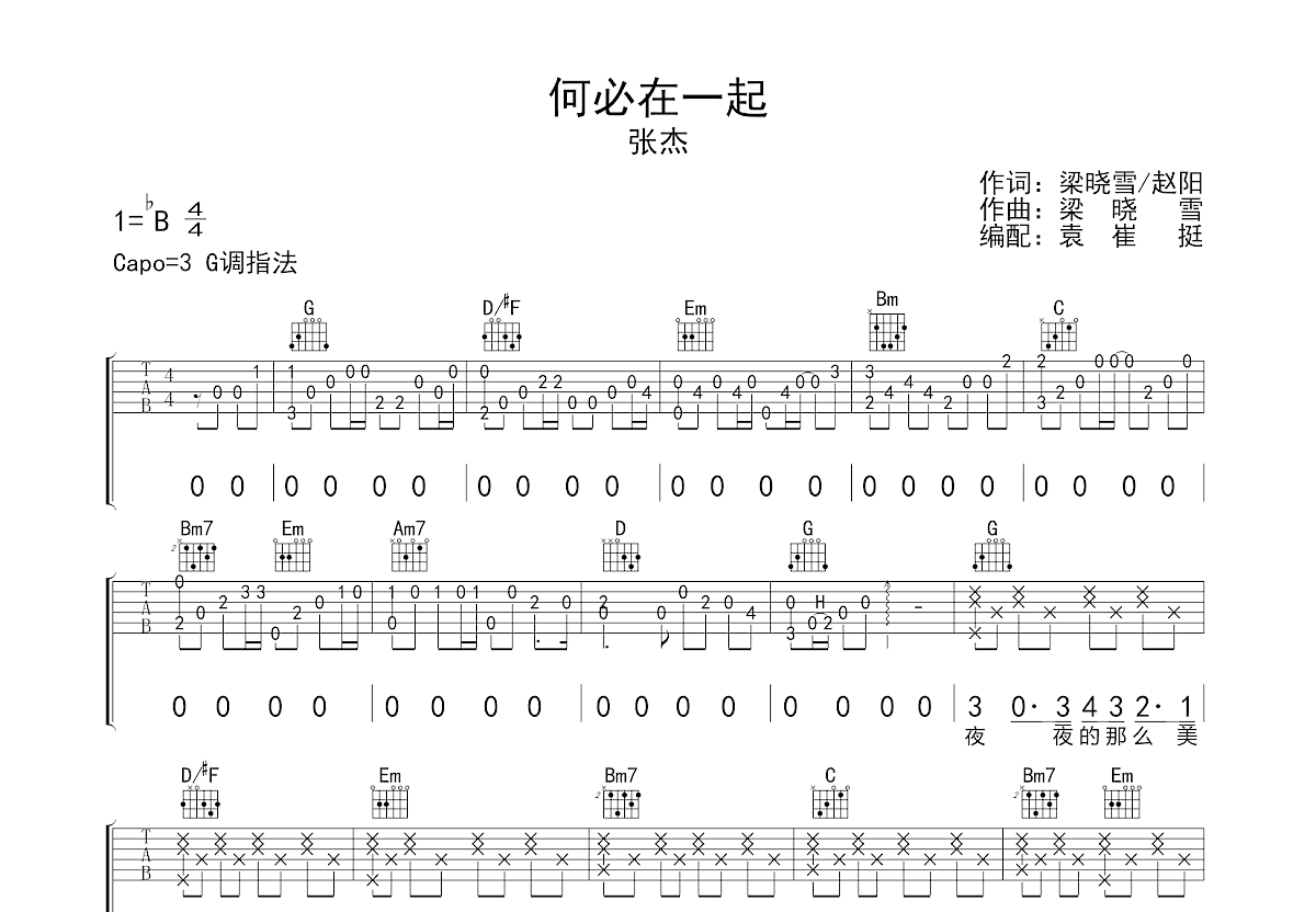 何必在一起吉他谱预览图