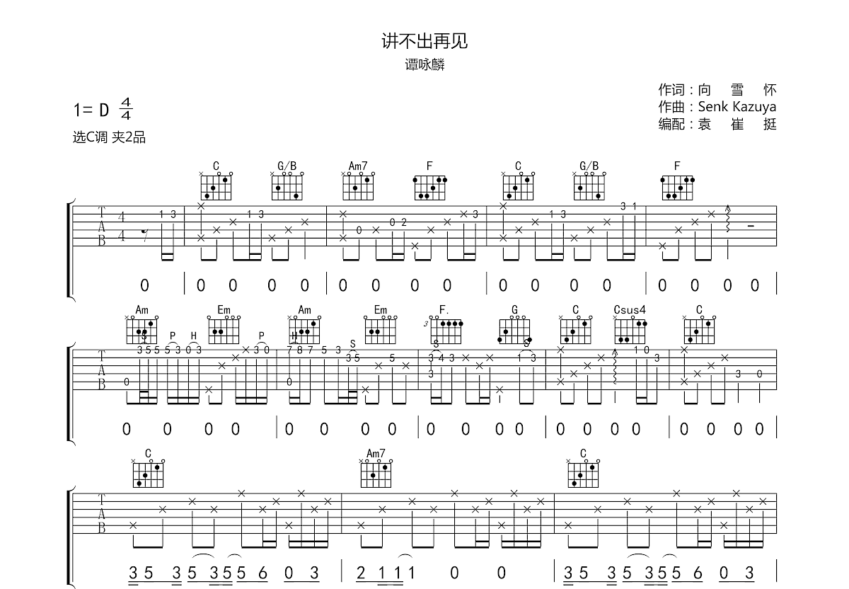 讲不出再见吉他谱预览图