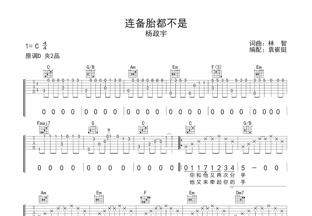 连备胎都不是吉他谱预览图