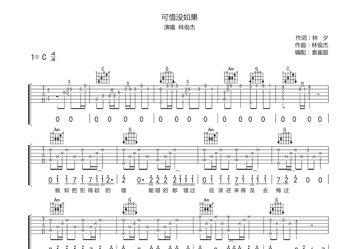 可惜没如果吉他谱预览图