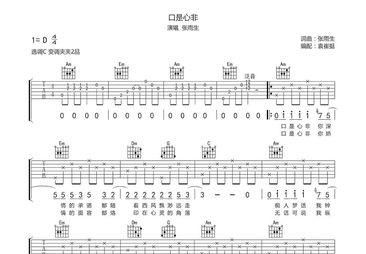 口是心非吉他谱预览图