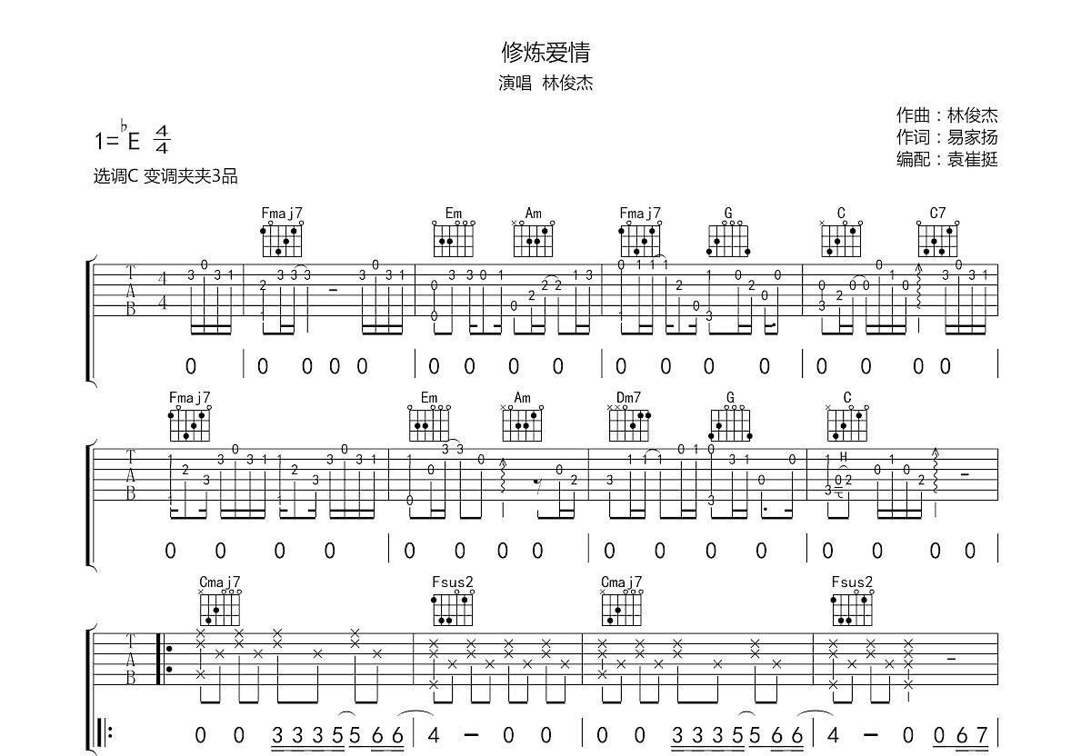 修炼爱情吉他谱预览图