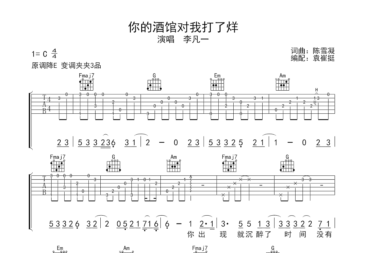 你的酒馆对我打了烊吉他谱预览图