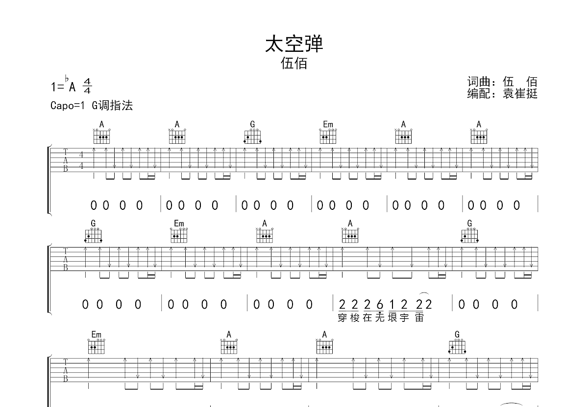 太空弹吉他谱_伍佰_G调弹唱