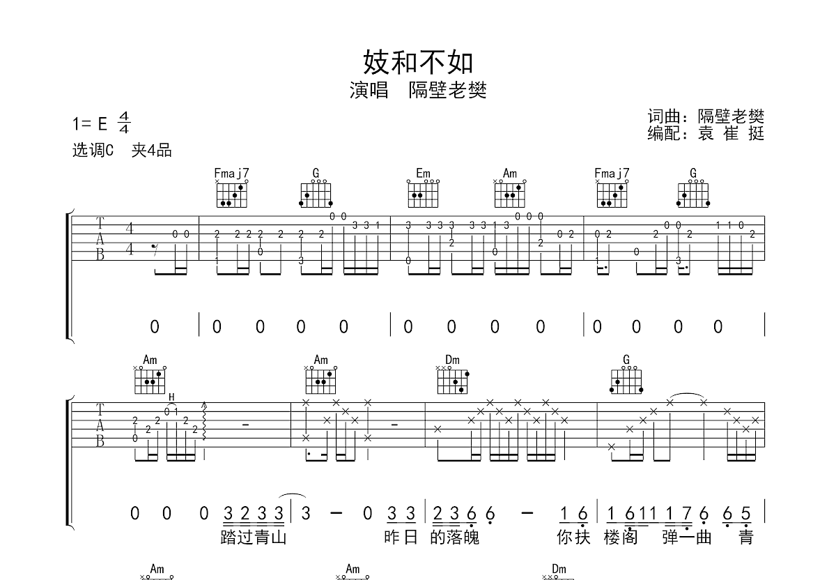 妓和不如吉他谱预览图