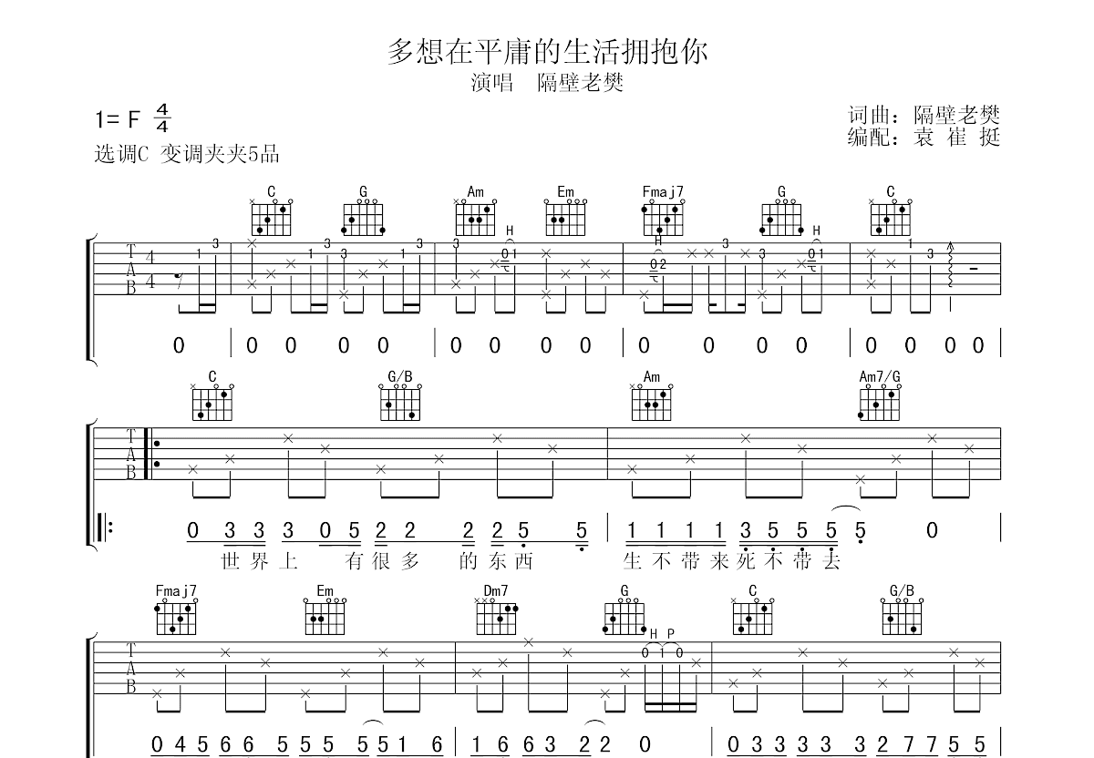 多想在平庸的生活拥抱你吉他谱预览图