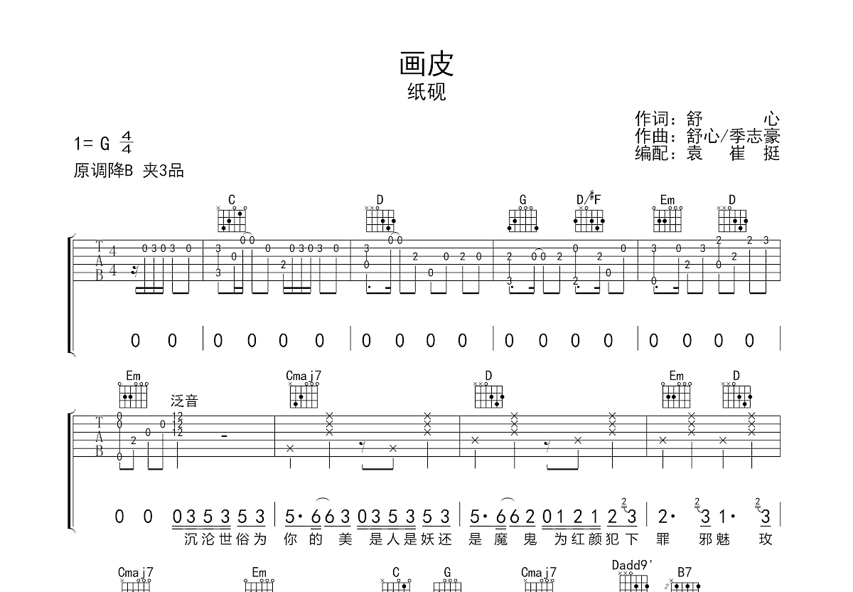 画皮吉他谱预览图