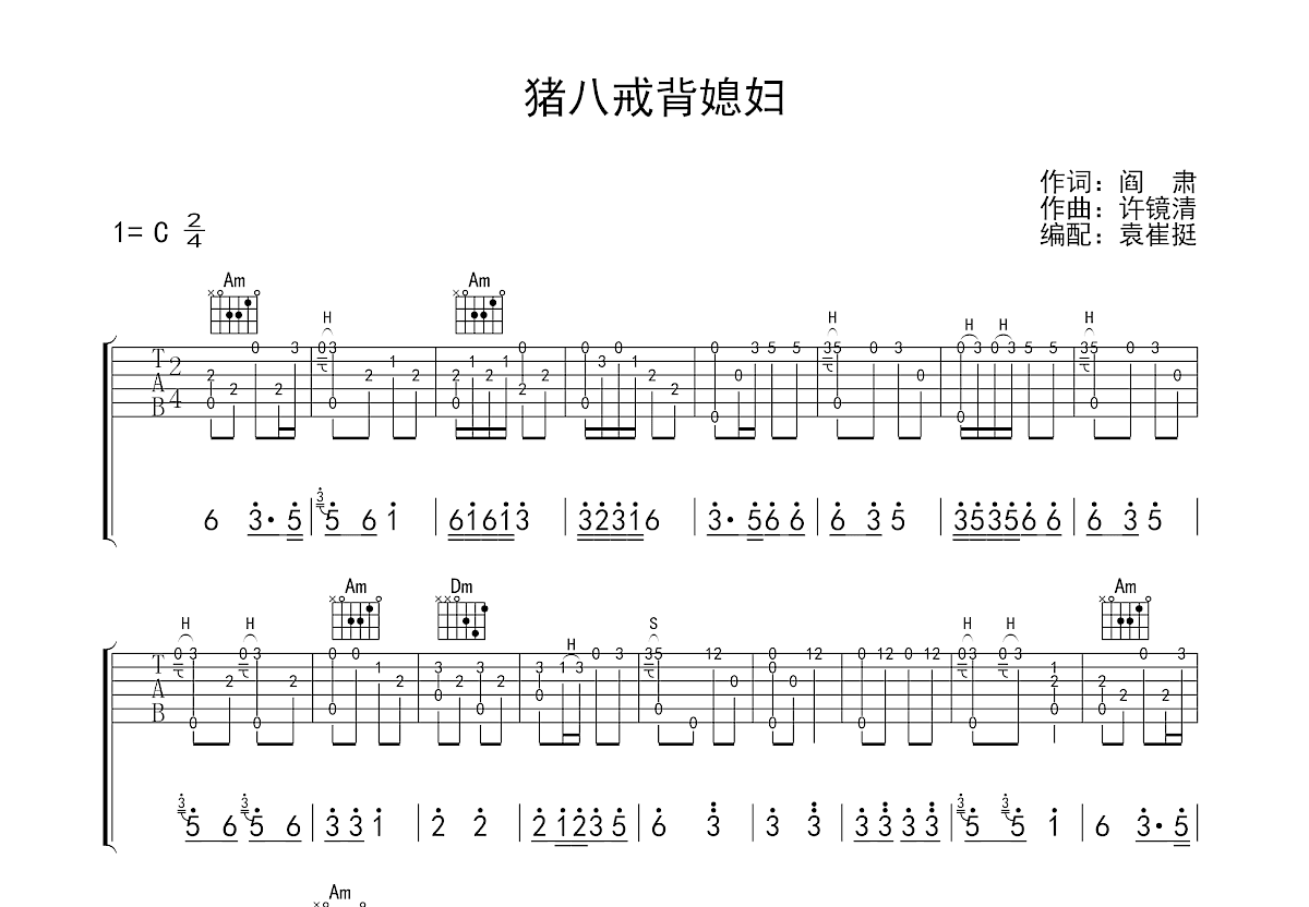 猪八戒背媳妇吉他谱预览图