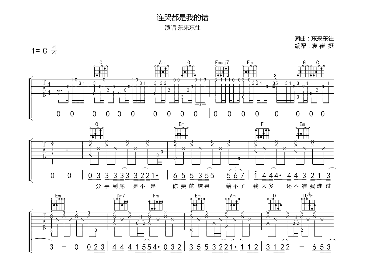 连哭都是我的错吉他谱预览图