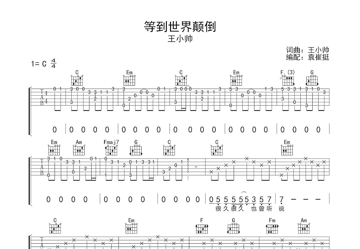 等到世界颠倒吉他谱预览图