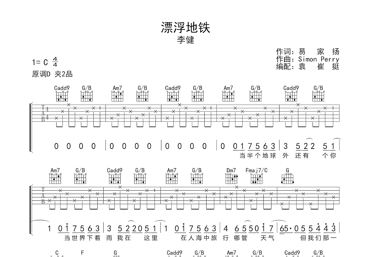 漂浮地铁吉他谱_李健_C调弹唱