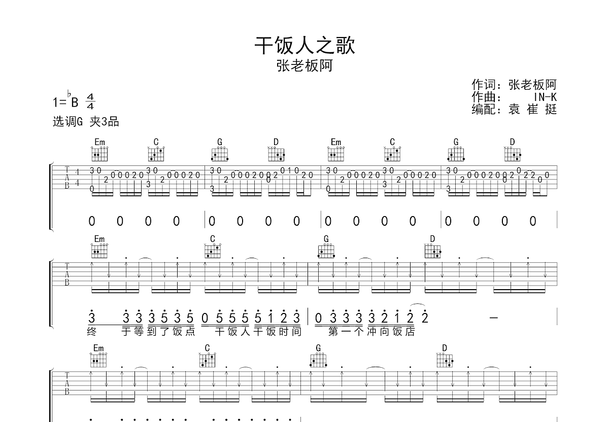 干饭人之歌吉他谱预览图