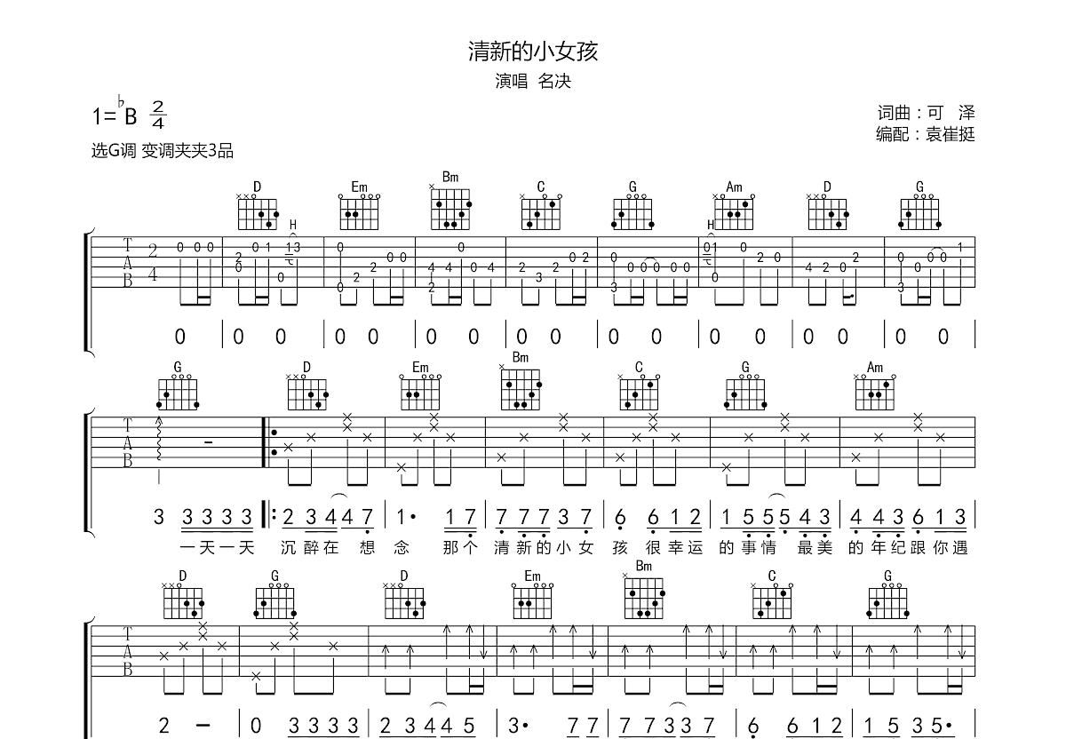 清新的小女孩吉他谱预览图