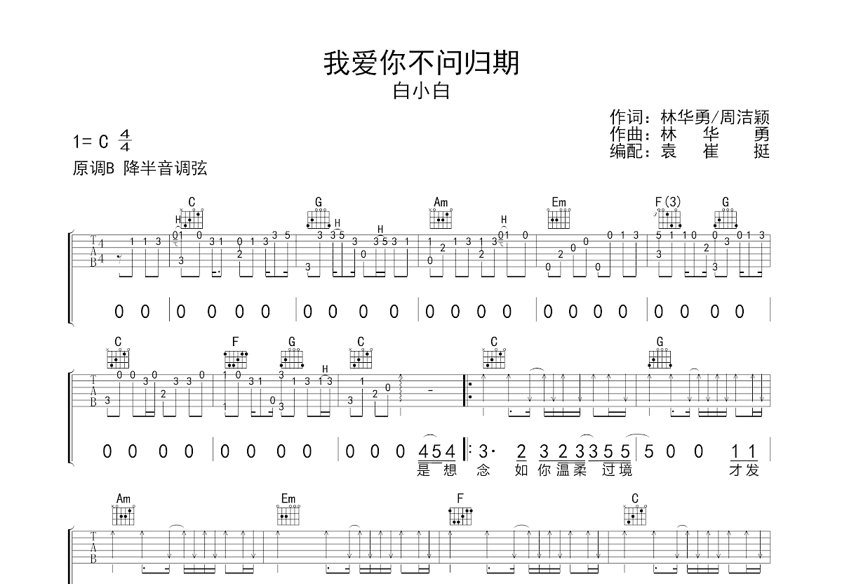 我爱你不问归期吉他谱预览图