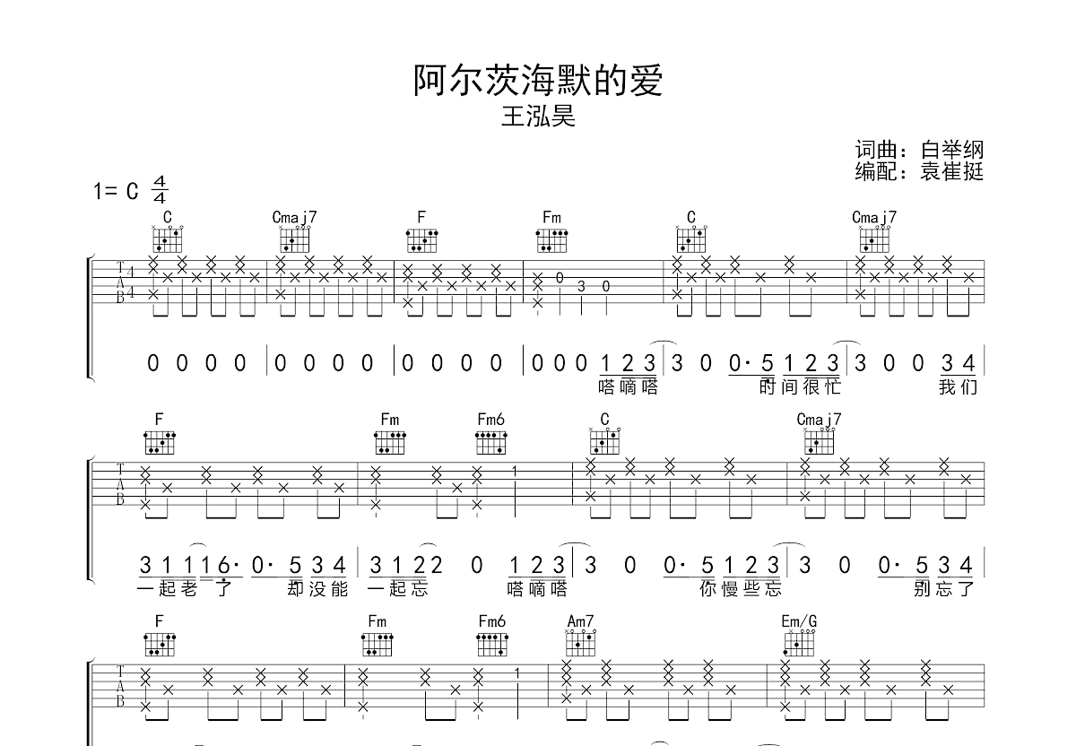 阿尔茨海默的爱吉他谱预览图