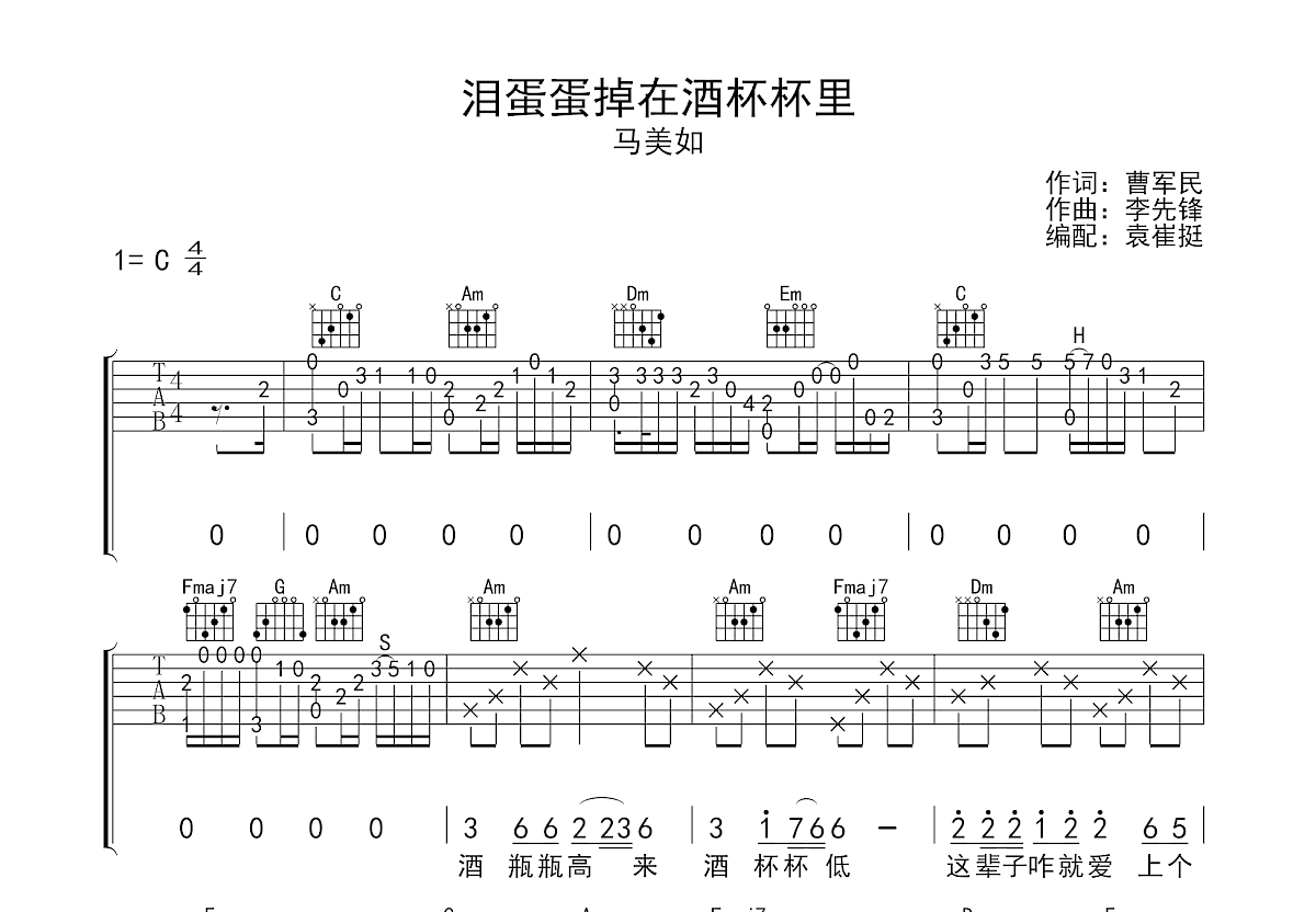 泪蛋蛋掉在酒杯杯里吉他谱预览图
