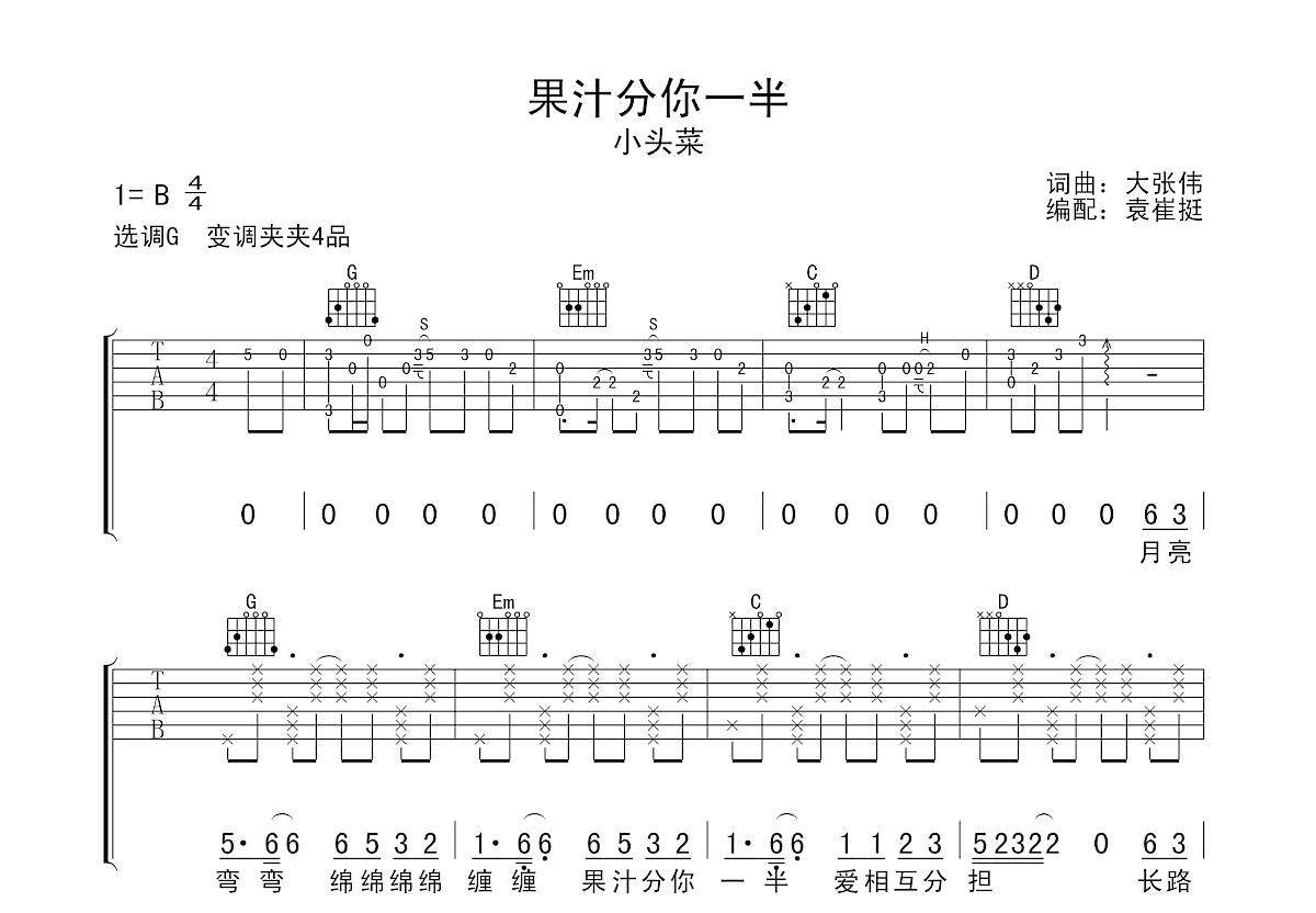 果汁分你一半吉他谱预览图