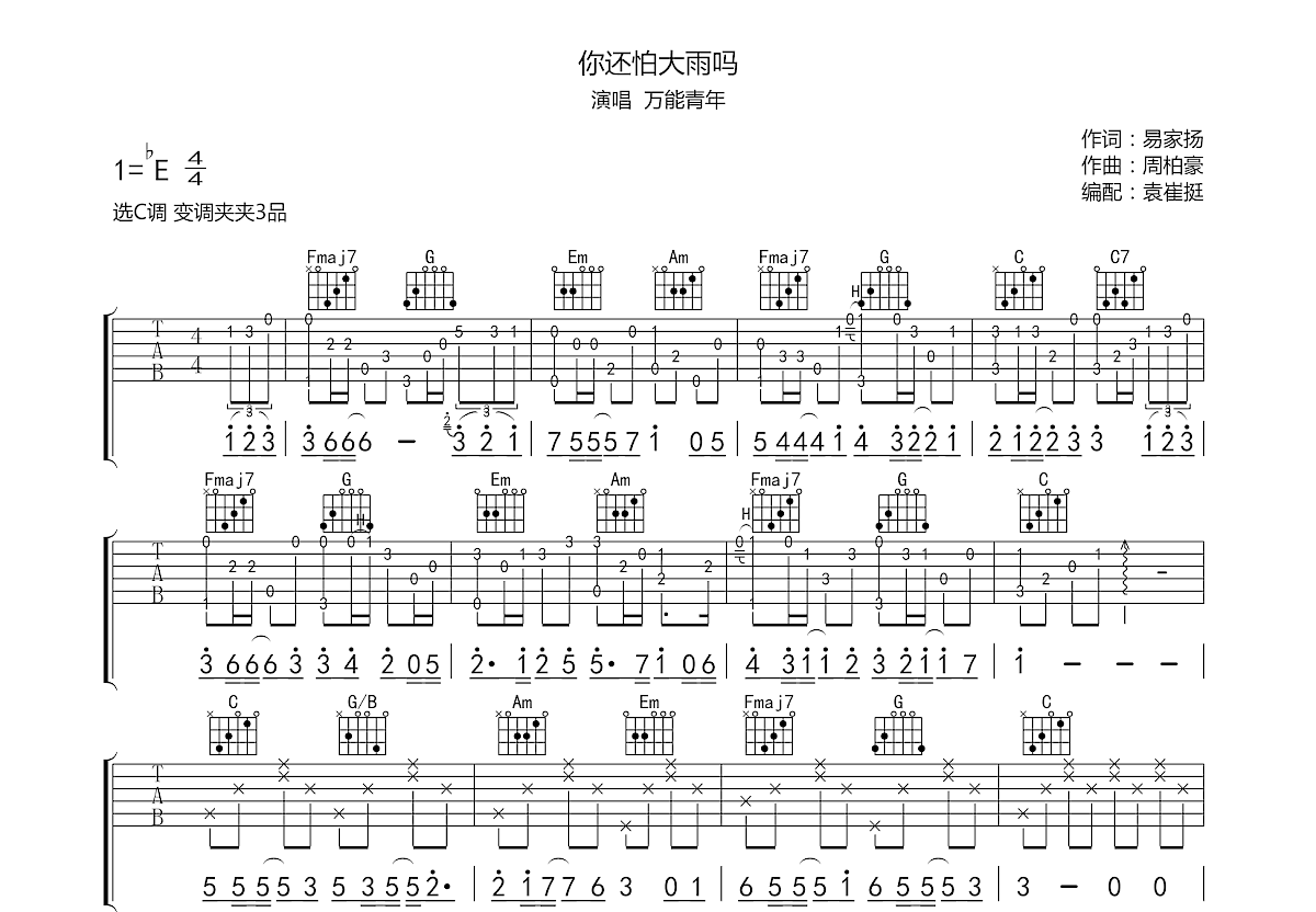 你还怕大雨吗吉他谱预览图