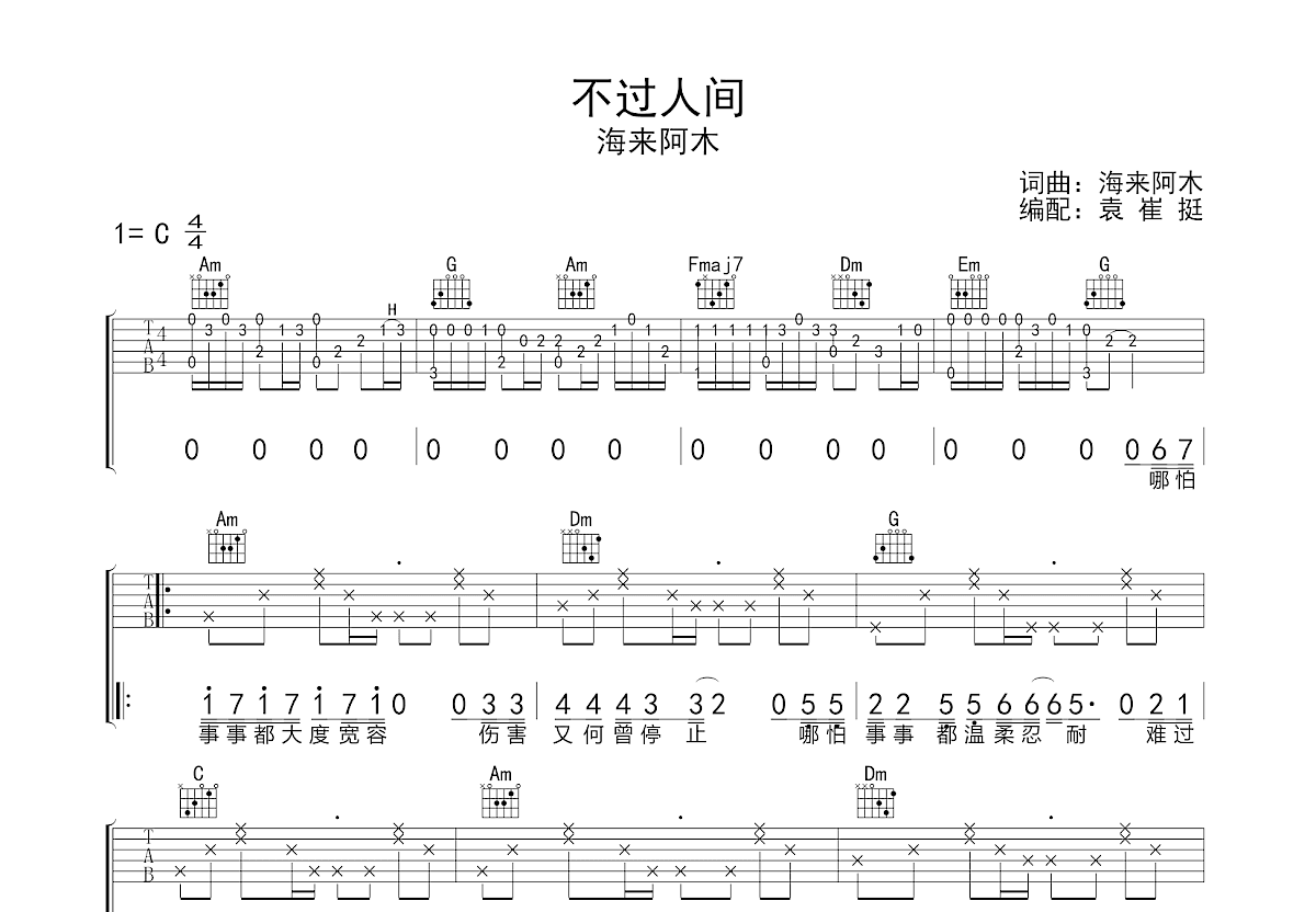 不过人间吉他谱预览图