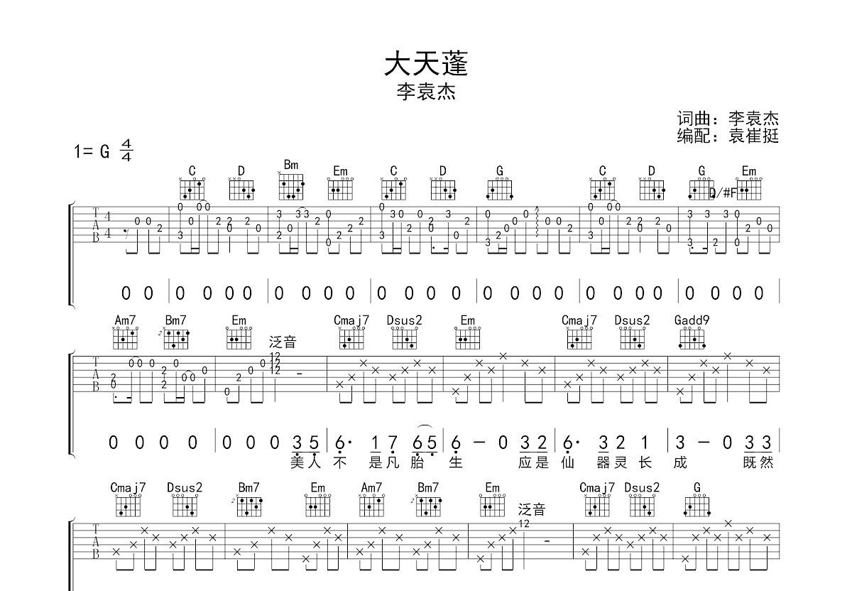 大天蓬吉他谱预览图