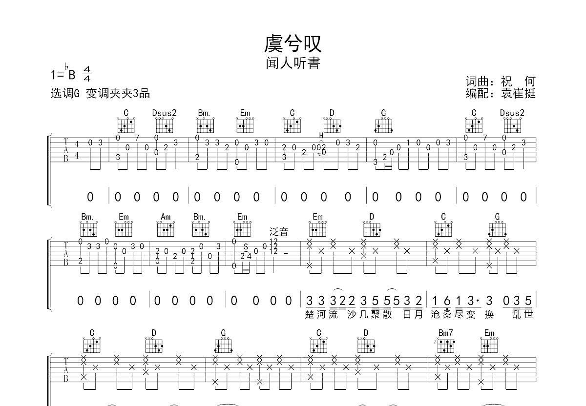 虞兮叹吉他谱预览图