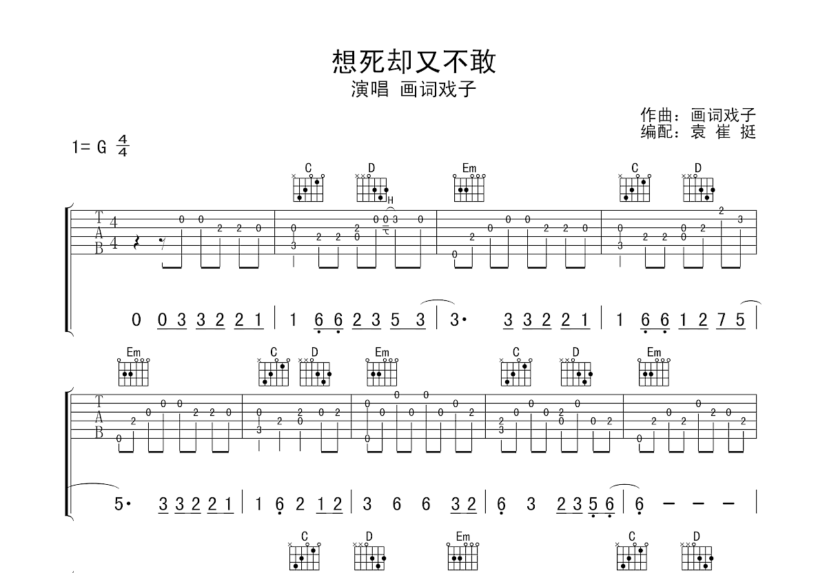 想死却又不敢吉他谱预览图